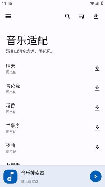音乐适配器