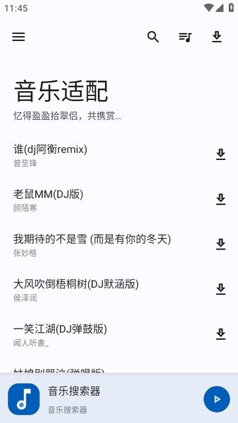 音乐适配器