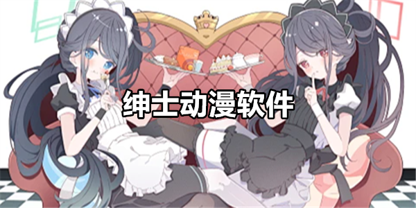 绅士动漫软件