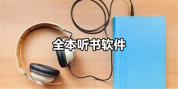 全本听书软件