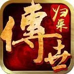贪玩传世归来