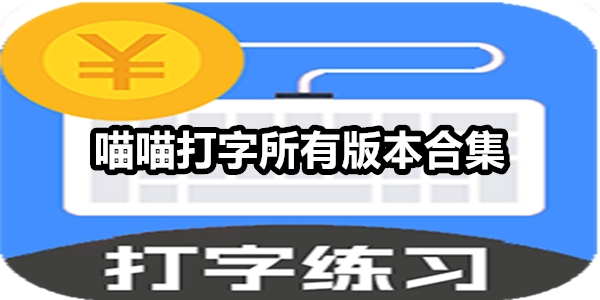 喵喵打字