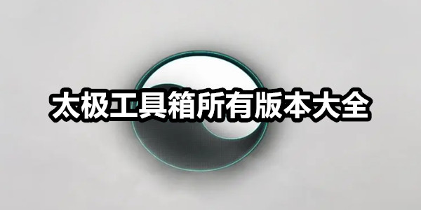 太极工具箱