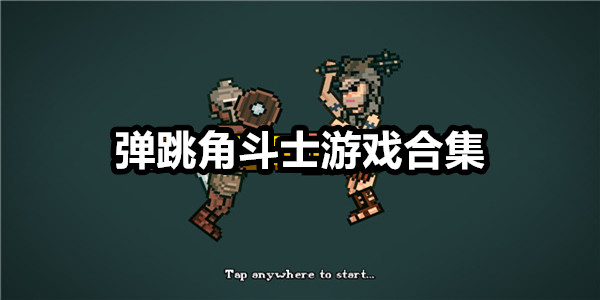 弹跳角斗士