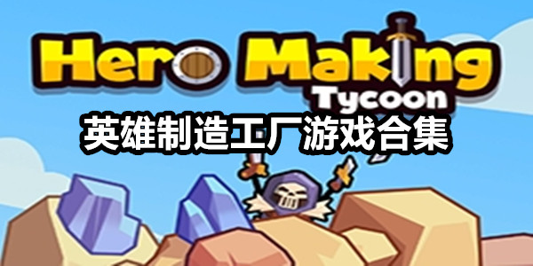 英雄制造工厂