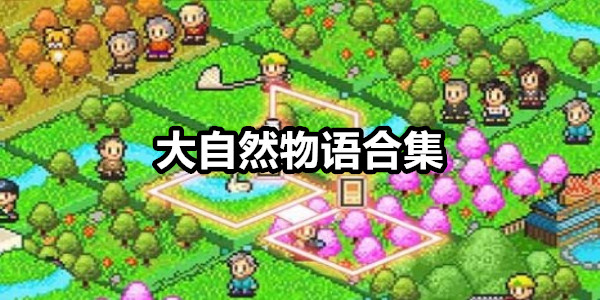 大自然物语