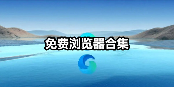 免费浏览器