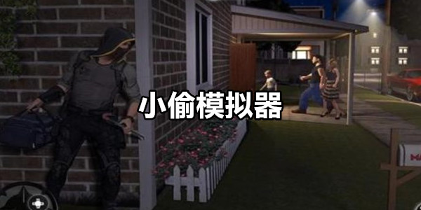 小偷模拟器