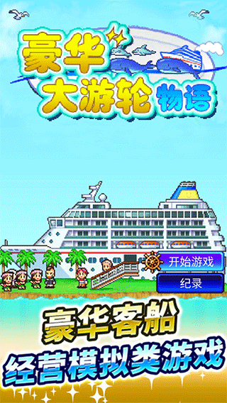 豪华大游轮物语不减反增