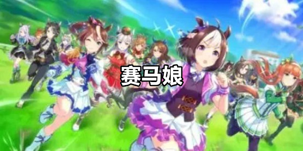 赛马娘