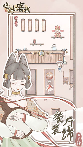 鸣沙客栈2.5.6