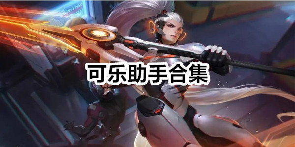 可乐助手