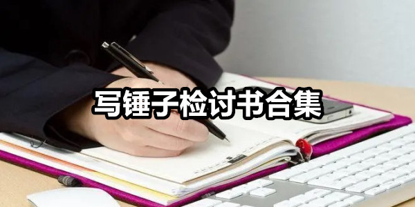 写锤子检讨书