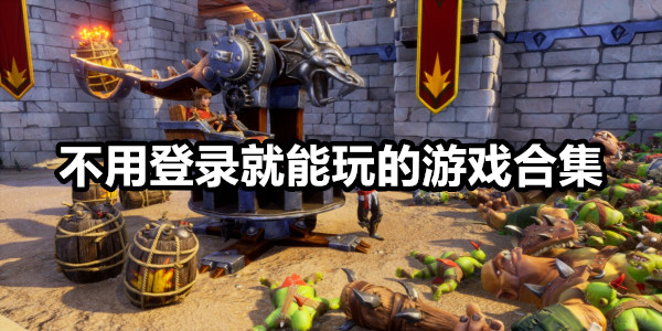 不用登录就能玩的游戏