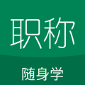 会计职称随身学免费版