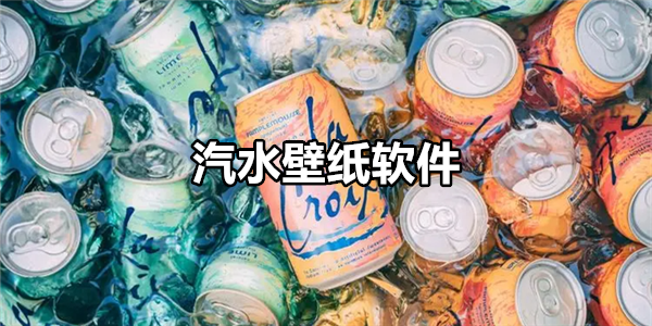 汽水壁纸