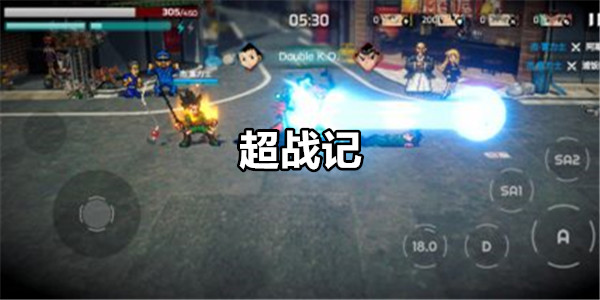 超战记