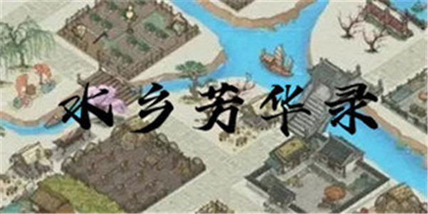 水乡芳华录