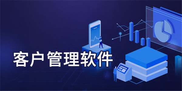 客户管理