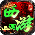 牧云西游无限爽传奇