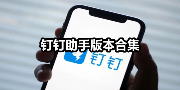 钉钉助手