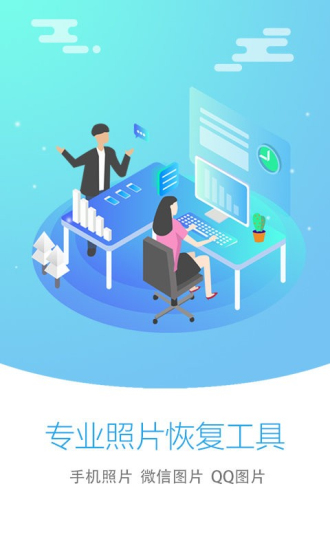 照片恢复大师免vip版