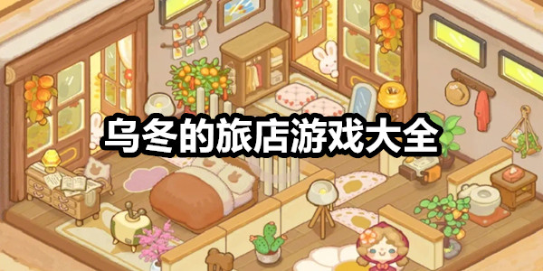 乌冬的旅店