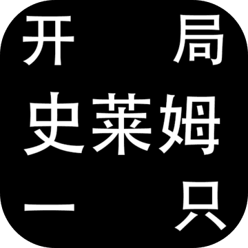 开局一只史莱姆内置修改菜单