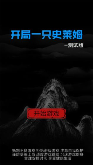 开局一只史莱姆内置修改菜单