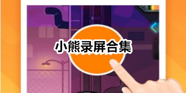 小熊录屏