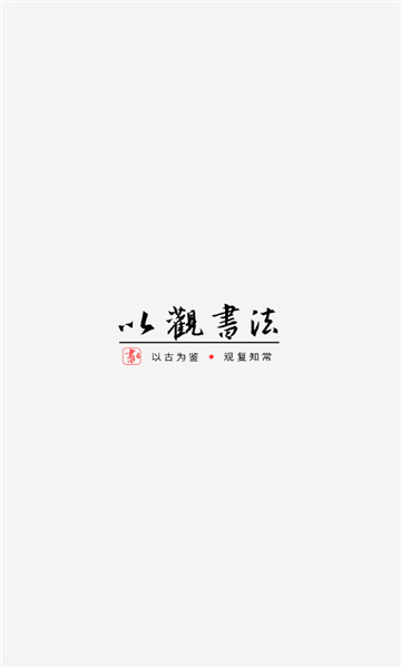 以观书法免费版