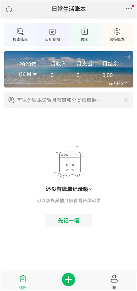 早晚记账免费版