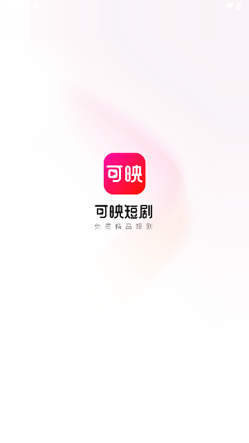 可映短剧无广告