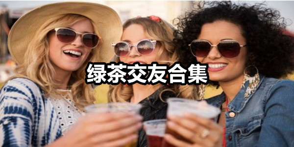 绿茶交友