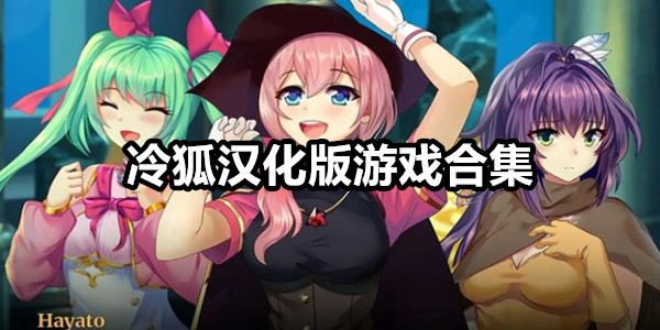 冷狐汉化版游戏