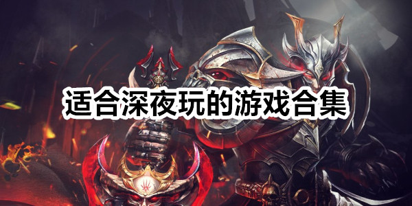 适合深夜玩的游戏