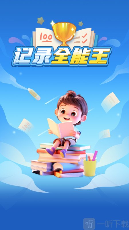 记录全能王