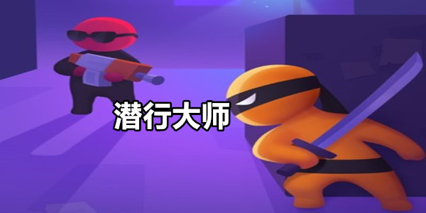 潜行大师