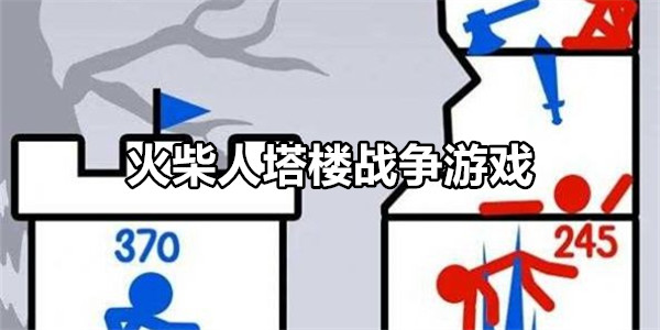 火柴人塔楼战争