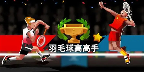 羽毛球高高手