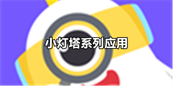 小灯塔