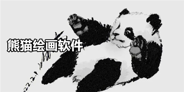 熊猫绘画