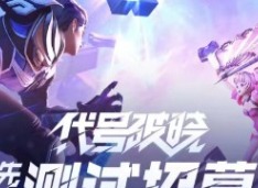 王者荣耀星之破晓内测资格怎么获取 王者荣耀星之破晓内测资格获取方法