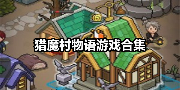 猎魔村物语