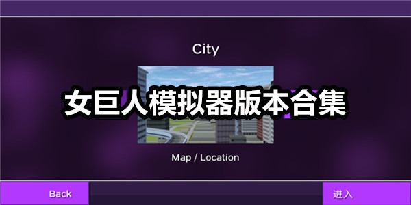 女巨人模拟器