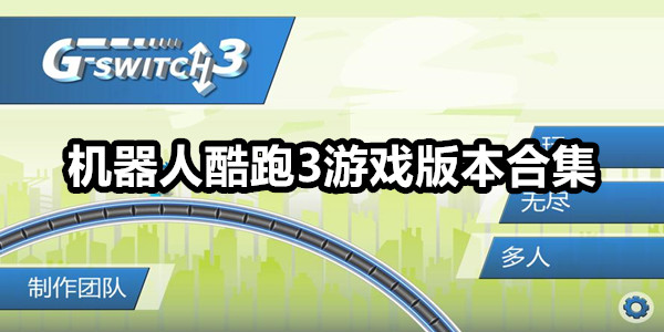 机器人酷跑3