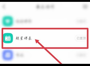 学习通在哪里导入课表 学习通使用手册