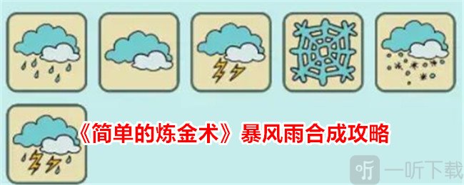 简单的炼金术暴风雨怎么合成 简单的炼金术手游暴风雨合成攻略