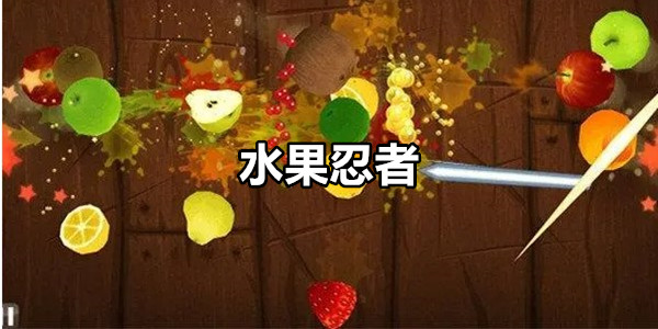 水果忍者