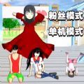 樱花校园狂欢日手机版